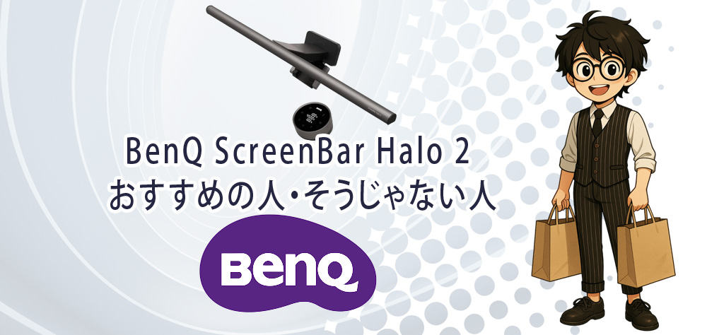 BenQ ScreenBar Halo 2 おすすめの人・そうじゃない人