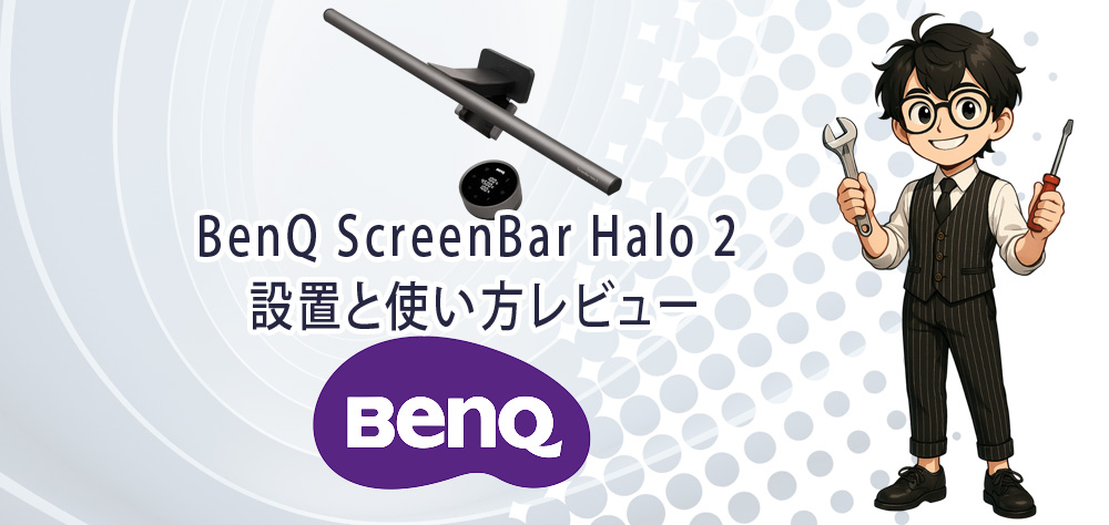 BenQ ScreenBar Halo 2 設置と使い方レビュー