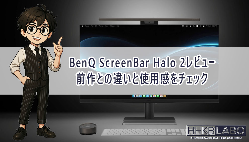 BenQ ScreenBar Halo 2レビュー！前作との違いと使用感をチェック