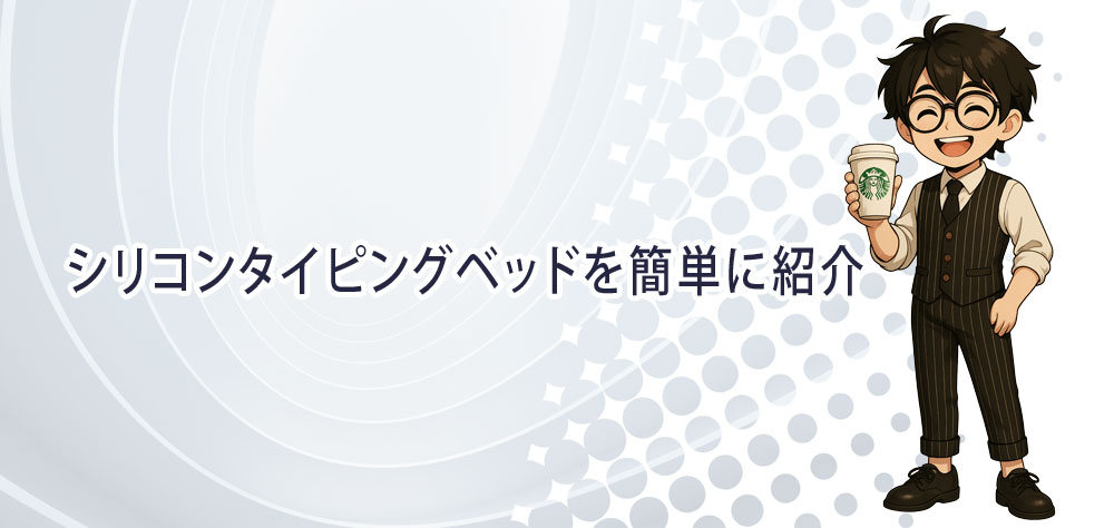 シリコンタイピングベッドを簡単に紹介