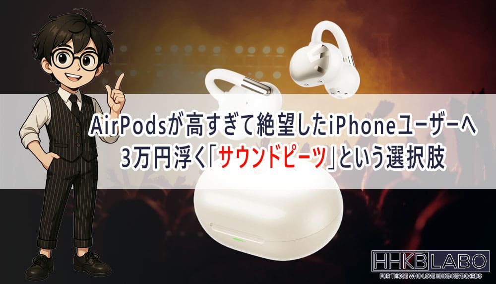 AirPodsが高すぎて絶望したiPhoneユーザーへ3万円浮く「サウンドピーツ」という選択肢