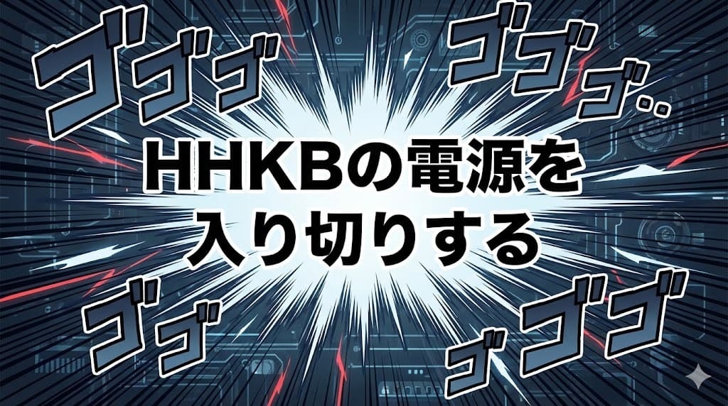 HHKBのチャタリングの解決策は電源を入り切りする。