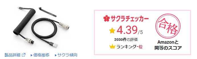GunMjoコイルケーブル サクラチェッカー4.39点 合格判定