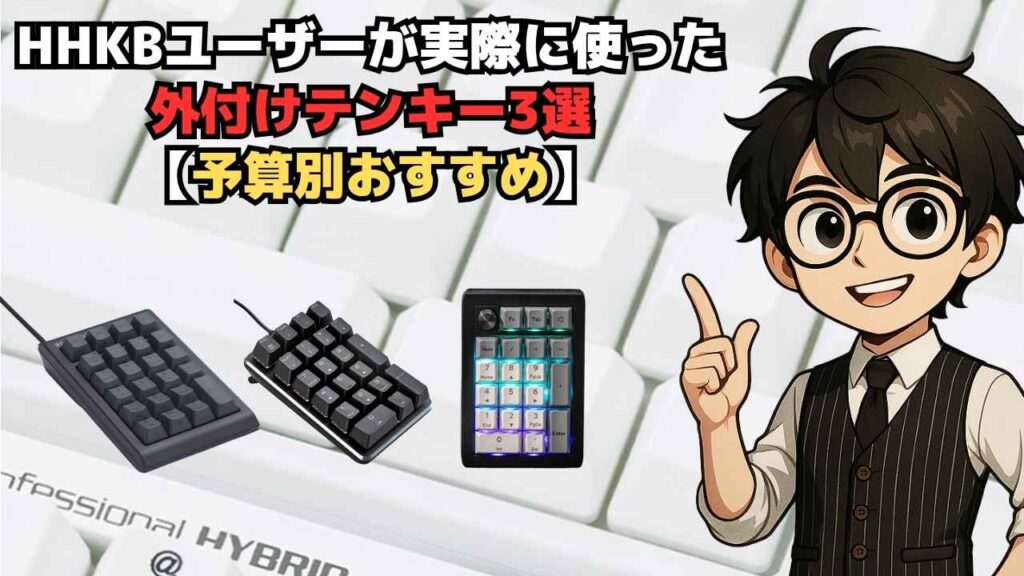 HHKBユーザーが実際に使った外付けテンキー3選【予算別おすすめ】