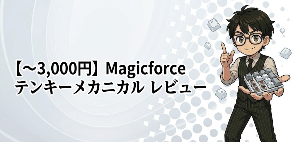 【〜3,000円】Magicforce テンキーメカニカル レビュー