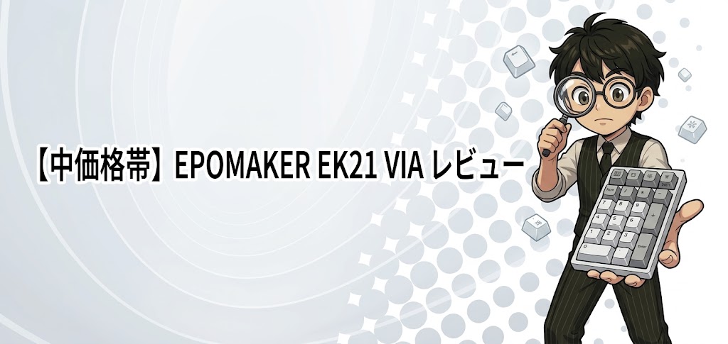 【中価格帯】EPOMAKER EK21 VIA レビュー