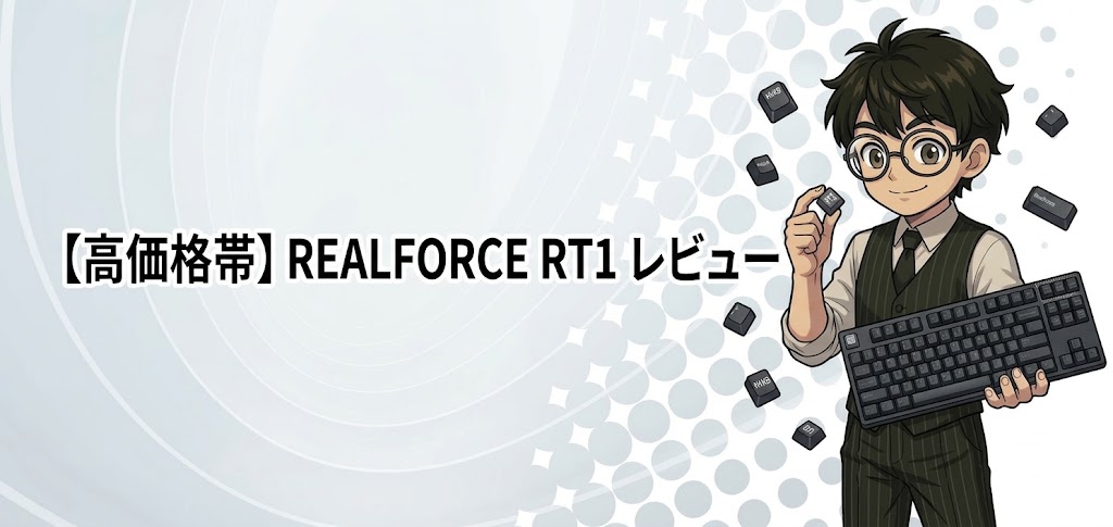 【高価格帯】REALFORCE RT1 レビュー