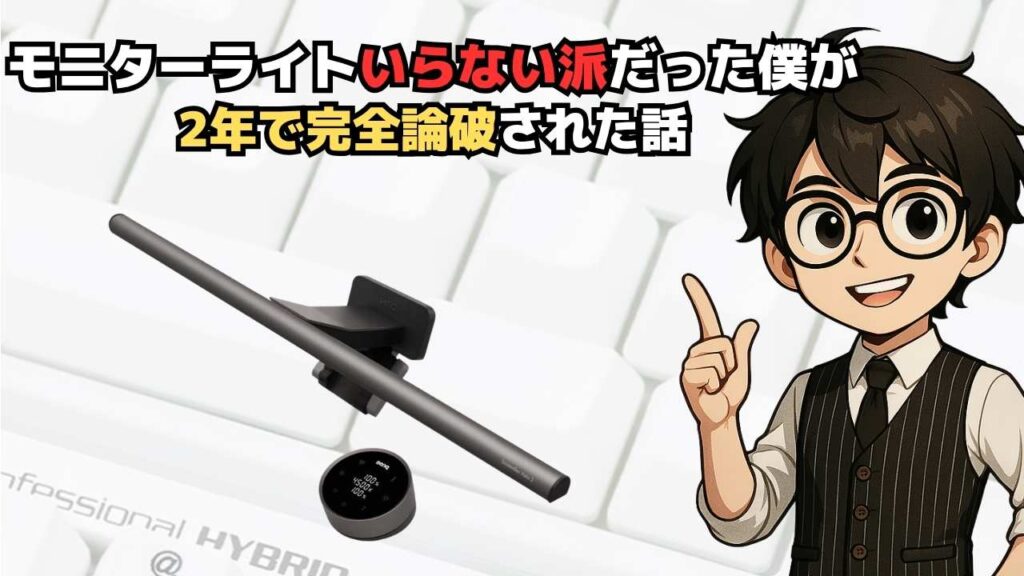 モニターライトいらない派だった僕が2年で完全論破された話