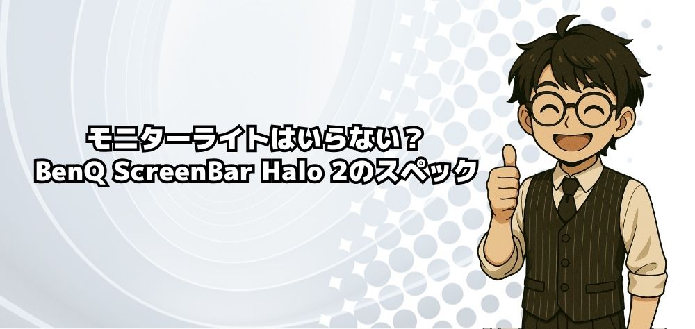 モニターライトはいらない?BenQ ScreenBar Halo 2のスペック