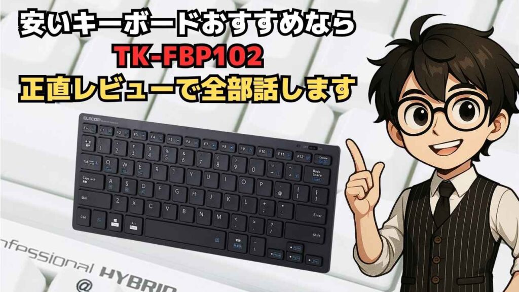 安いキーボードおすすめならTK-FBP102？ 正直レビューで全部話します
