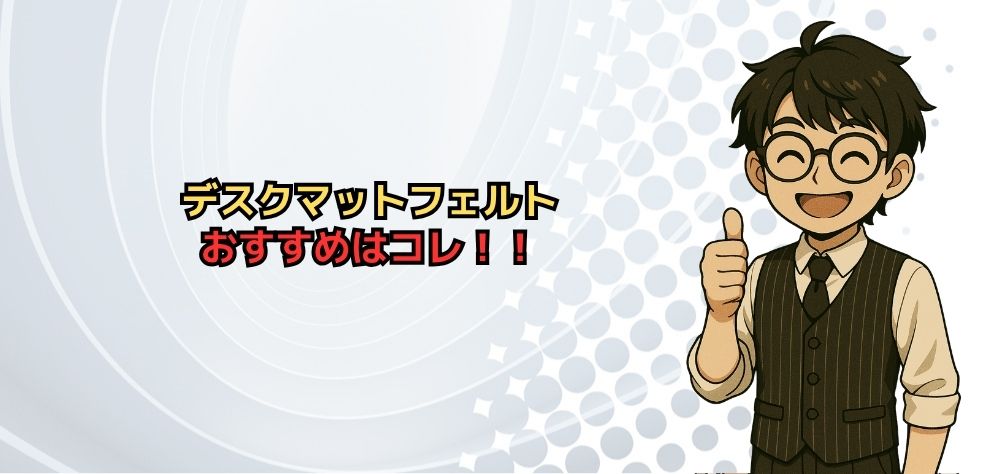 デスクマットフェルトおすすめはコレ！！
