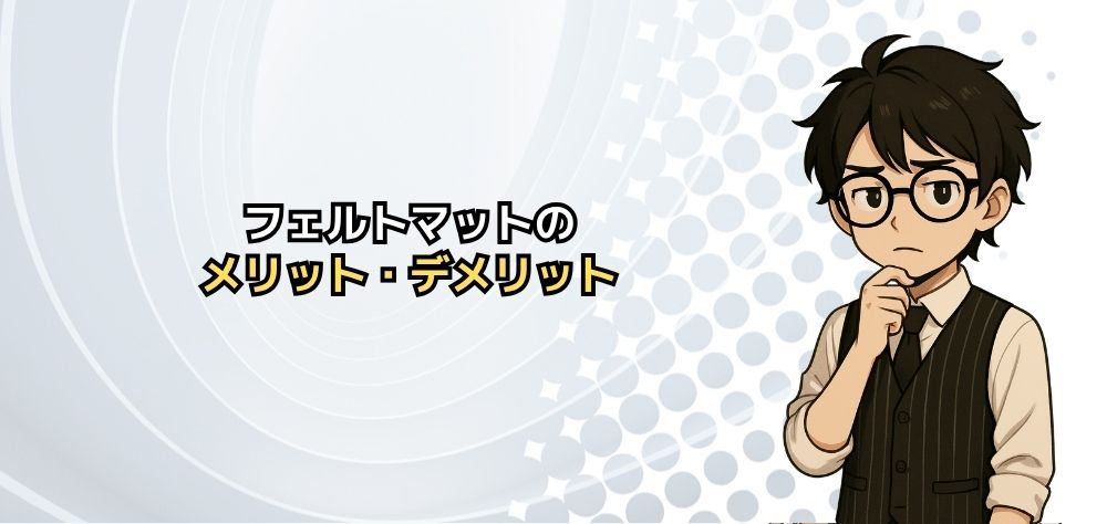 フェルトマットのメリット・デメリット