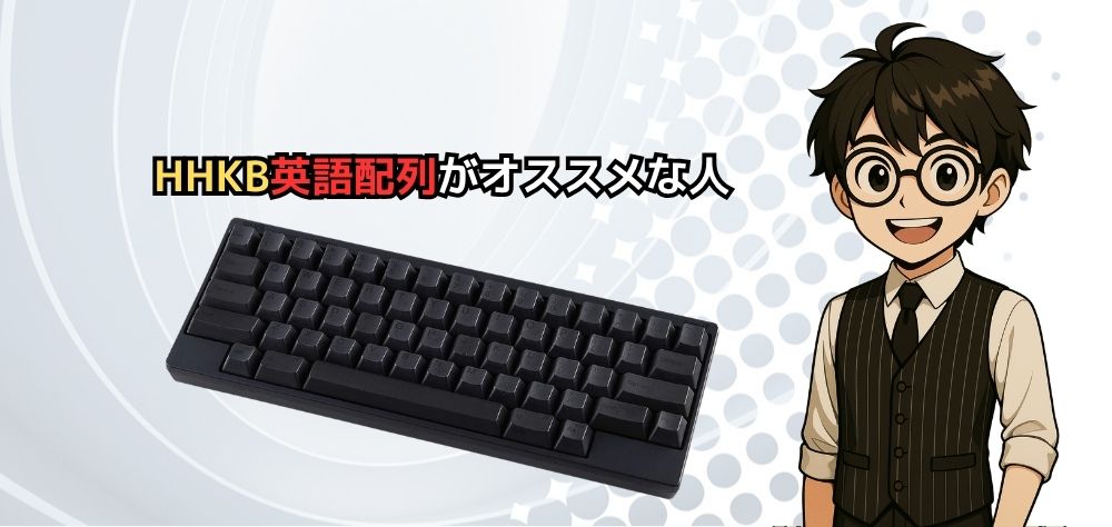 HHKB英語配列がオススメな人