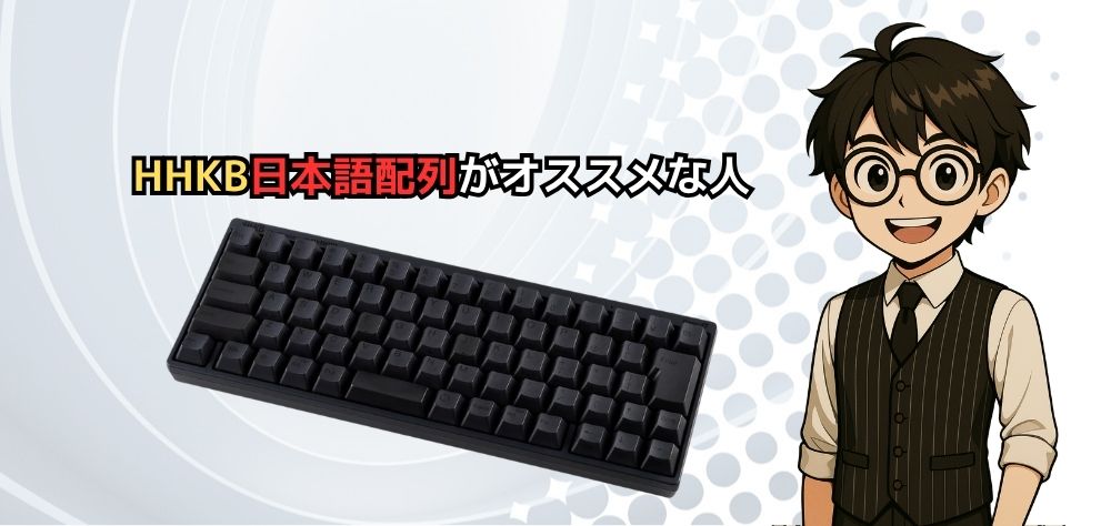 HHKB日本語配列がオススメな人