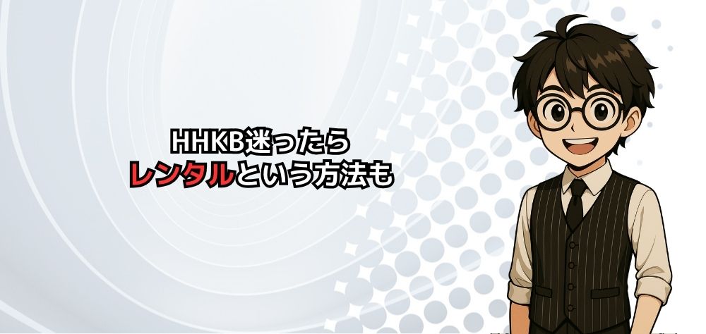 HHKB日本語配列と英語配列どっち？！悩む場合レンタルという方法もある