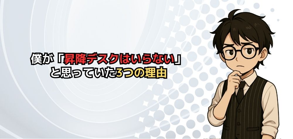 「昇降デスクはいらない」と言われる3つの理由
