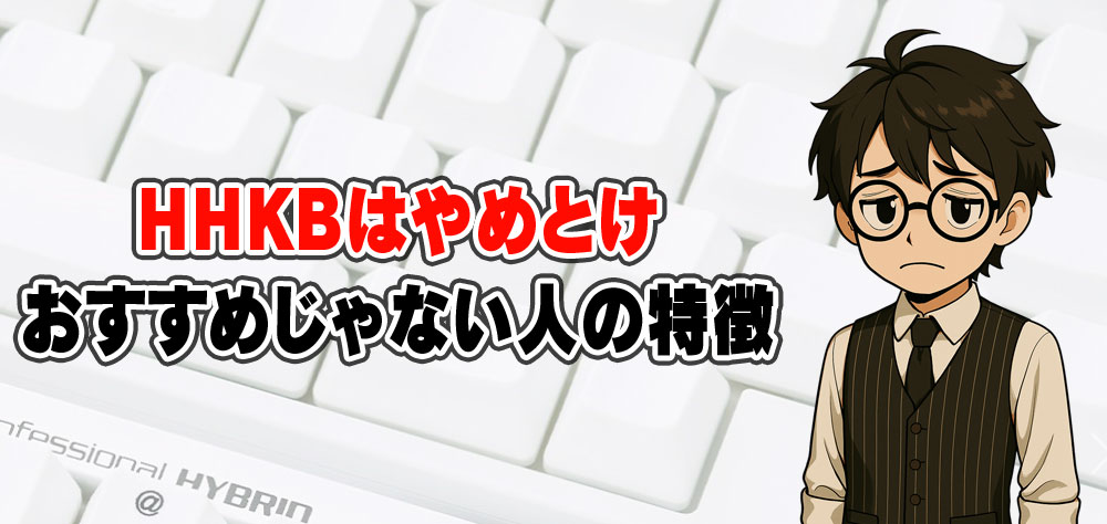 HHKBはやめたほうがいい人の特徴