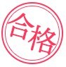 サクラチェッカー合格