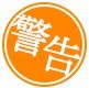 サクラチェッカー警告