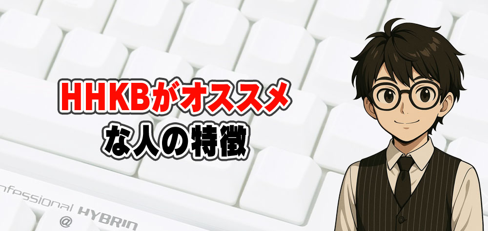 HHKBがオススメな人の特徴